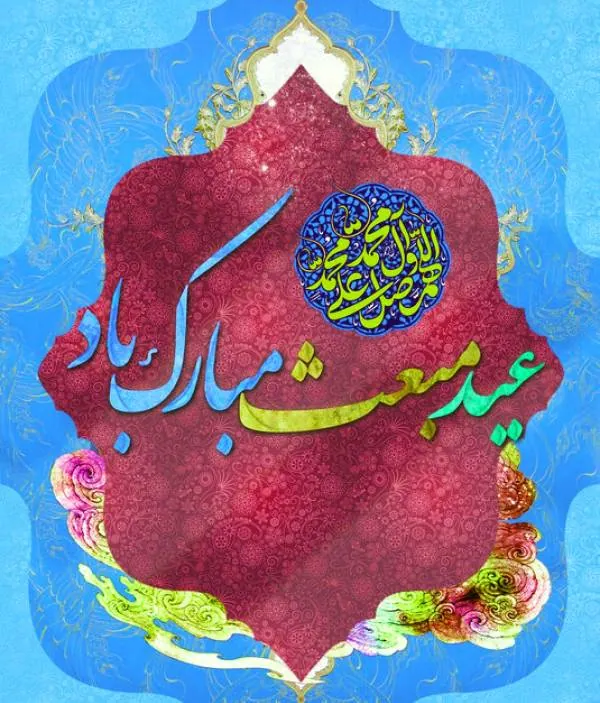 اس ام اس رسمی تبریک مبعث