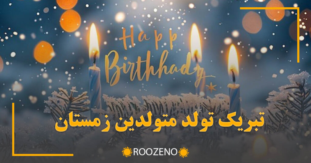 تبریک تولد متولدین زمستان (متن های رسمی، خودمانی و عاشقانه تولد متولدین فصل زمستان)