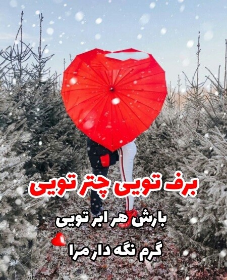 جملات عاشقانه برفی
