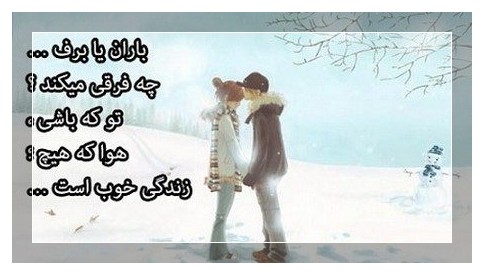 جملات عاشقانه برفی