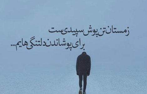 جملات غمگین برفی