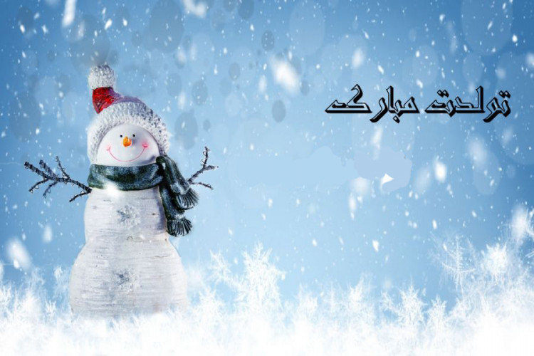 عکس نوشته تبریک تولد زمستان