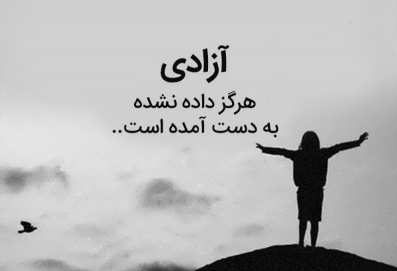 عکس نوشته درباره آزادی