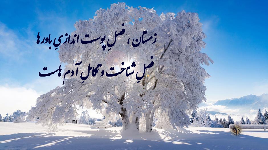 عکس نوشته طبیعت و زمستان