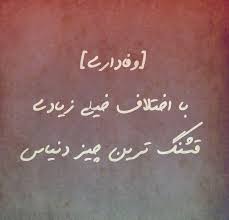 عکس نوشته عاشقانه وفاداری