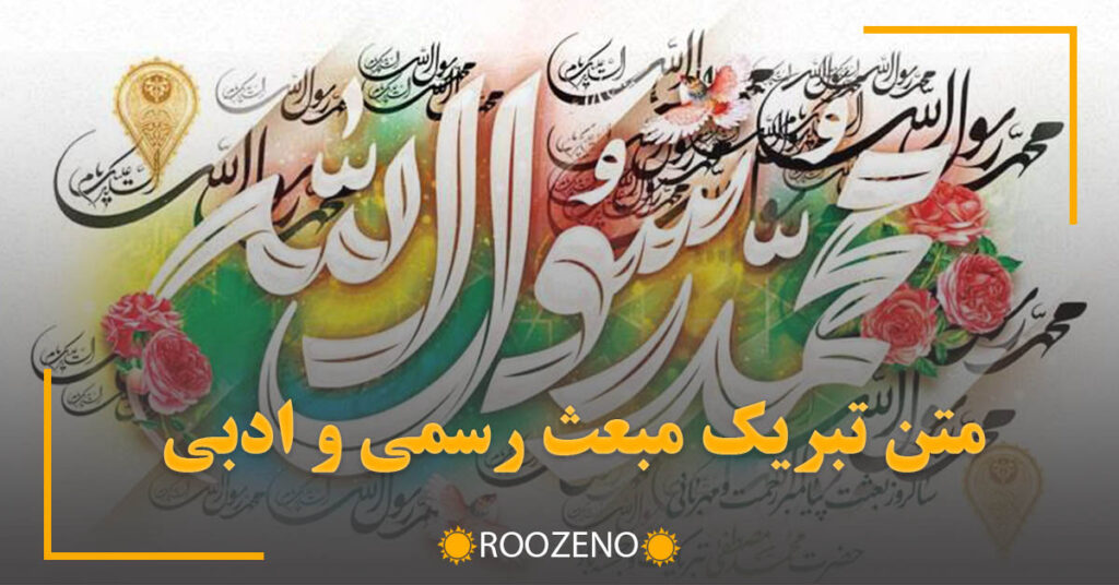 متن تبریک مبعث رسمی و ادبی به همراه عکس نوشته های مبعث رسول اکرم