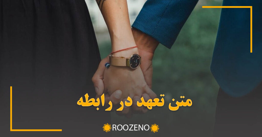 متن تعهد در رابطه { جملات عاشقانه و احساسی درباره تعهد در عشق }