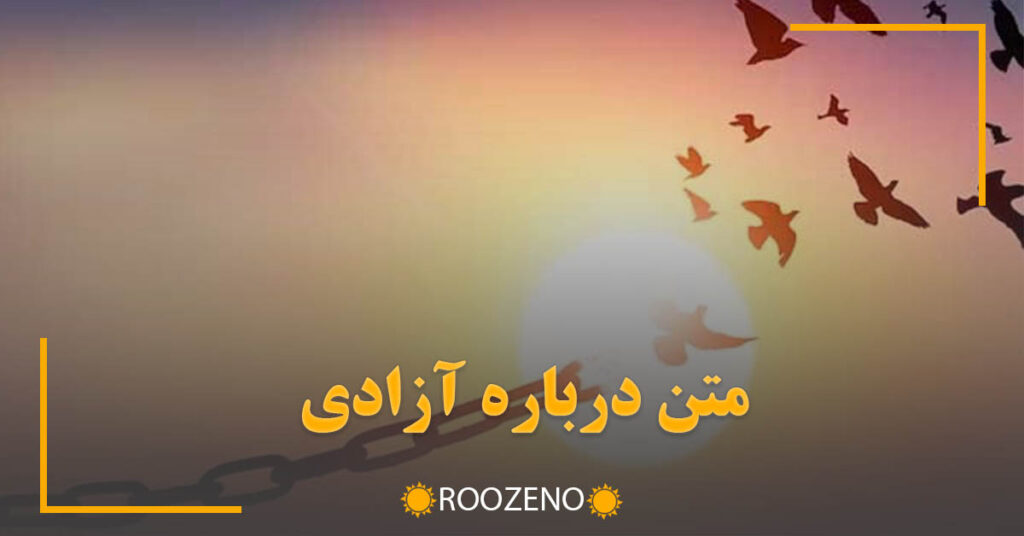 متن درباره آزادی { جملات احساسی، انگیزشی و زیبا درباره رهایی و آزادی }