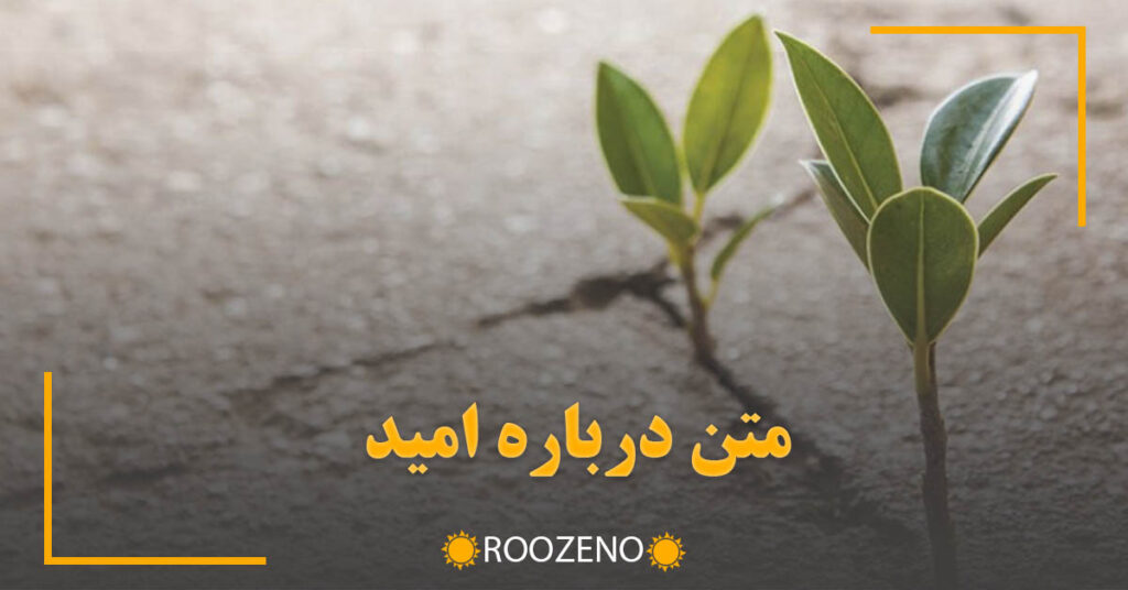 متن درباره امید | جملات زیبا و انگیزشی درباره امید داشتن