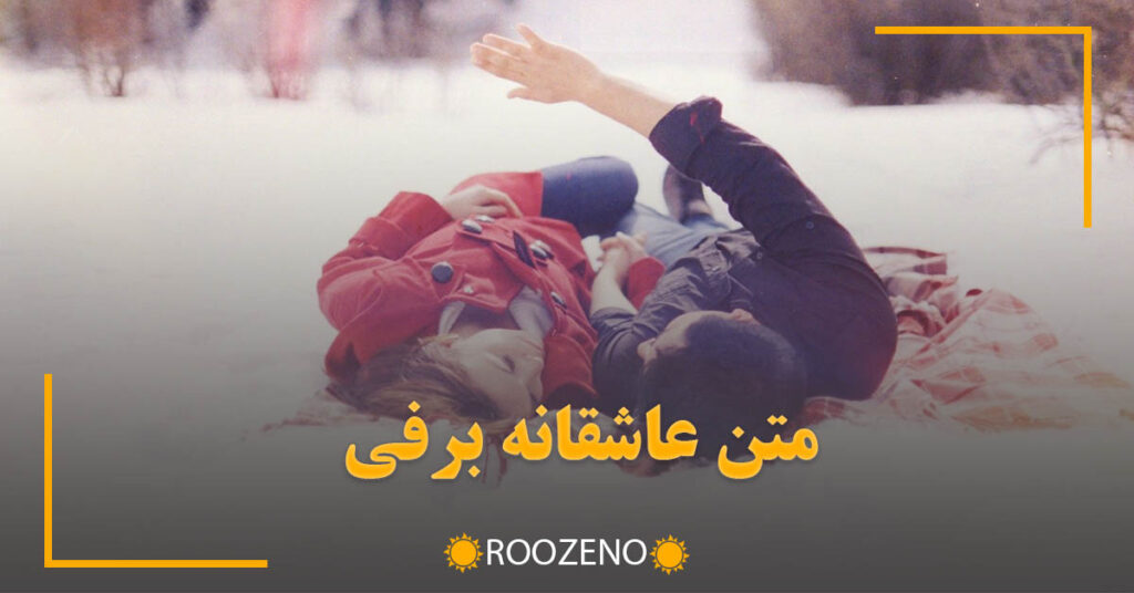 متن عاشقانه برفی ⛄️ { جملات و اشعار قشنگِ رمانتیکِ زمستانی }