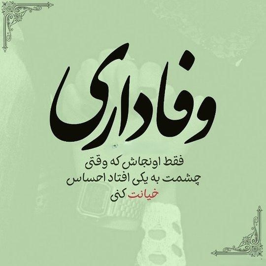 متن عاشقانه وفادار بودن