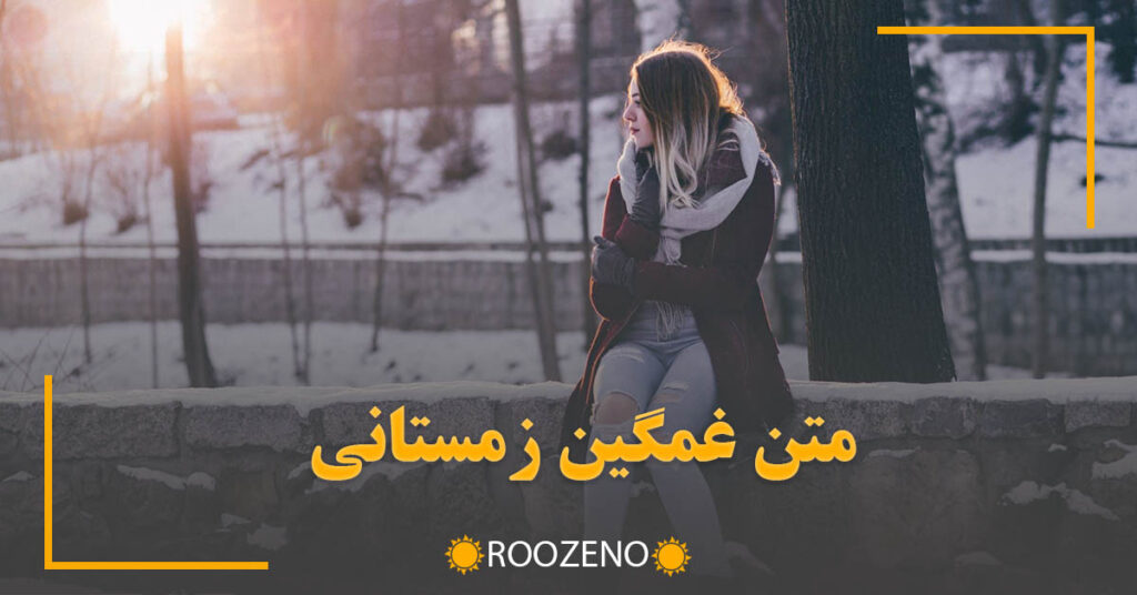 متن غمگین زمستانی ❄️ 💔 (جملات شسکت عشقی و احساسی سرد زمستانی)
