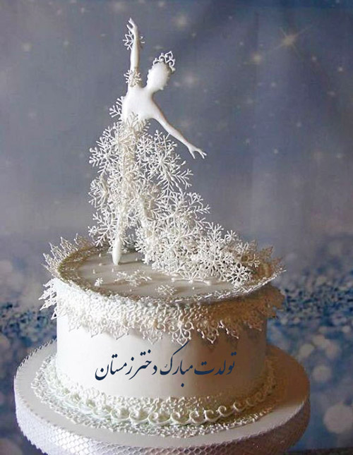 پیام تبریک تولد زمستانی