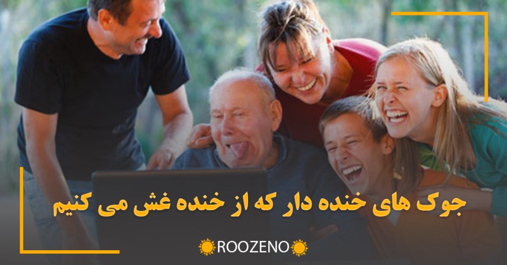 جوک های خنده دار که از خنده غش می کنیم | 50 جوک عجیب و خنده دار