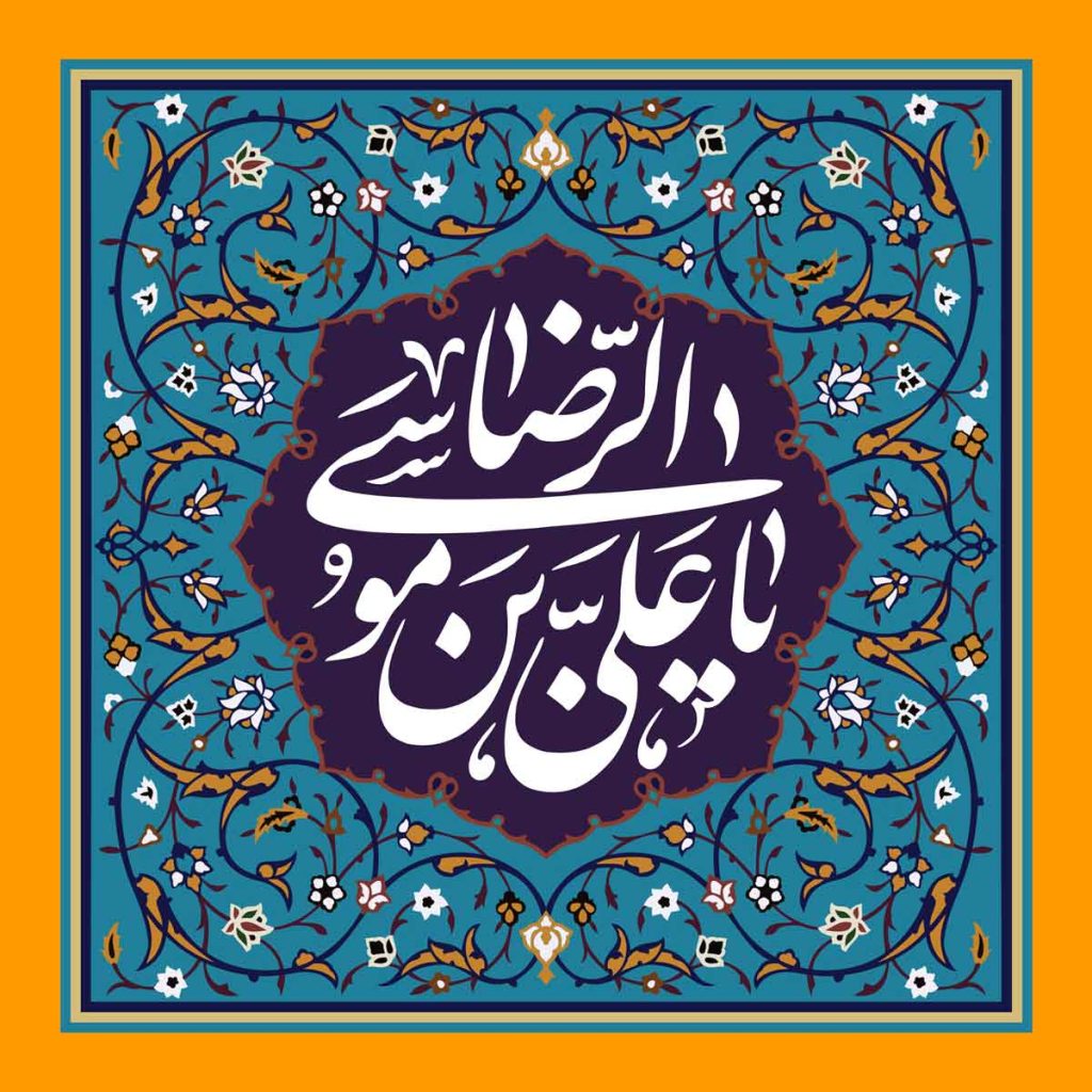 متن تبریک ولادت امام رضا (ع) با عکس نوشته، شعر و جملات زیبا