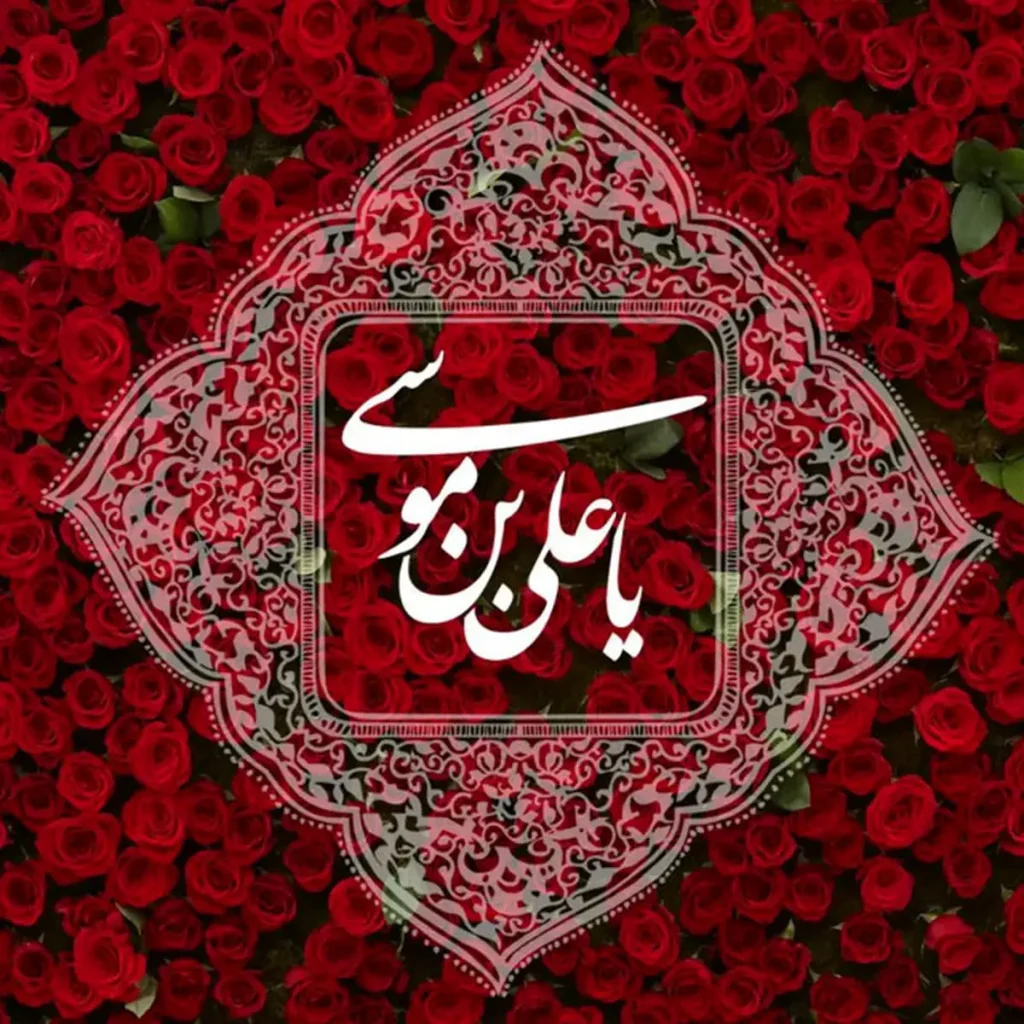 متن تبریک ولادت امام رضا (ع) با عکس نوشته، شعر و جملات زیبا