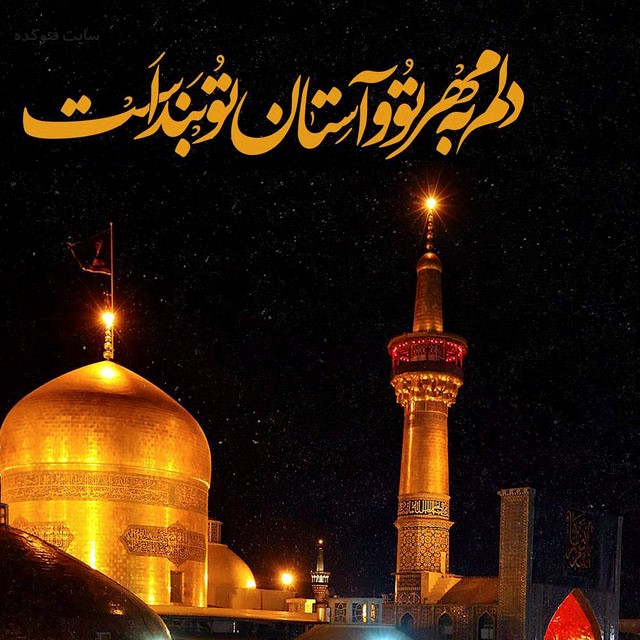 متن تبریک ولادت امام رضا (ع) با عکس نوشته، شعر و جملات زیبا