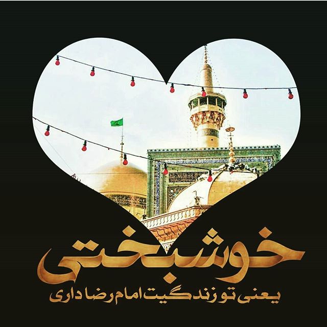 متن تبریک ولادت امام رضا (ع) با عکس نوشته، شعر و جملات زیبا