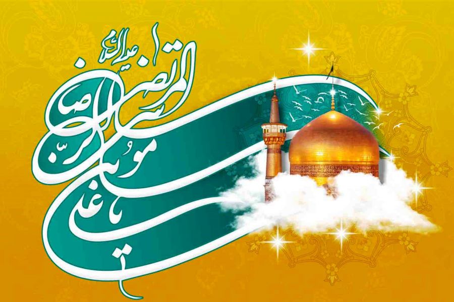 متن تبریک ولادت امام رضا (ع) با عکس نوشته، شعر و جملات زیبا