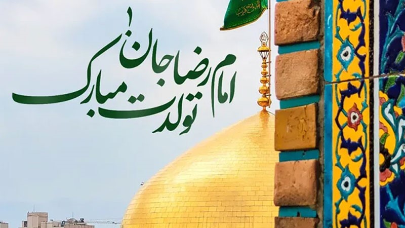 متن تبریک ولادت امام رضا (ع) با عکس نوشته، شعر و جملات زیبا