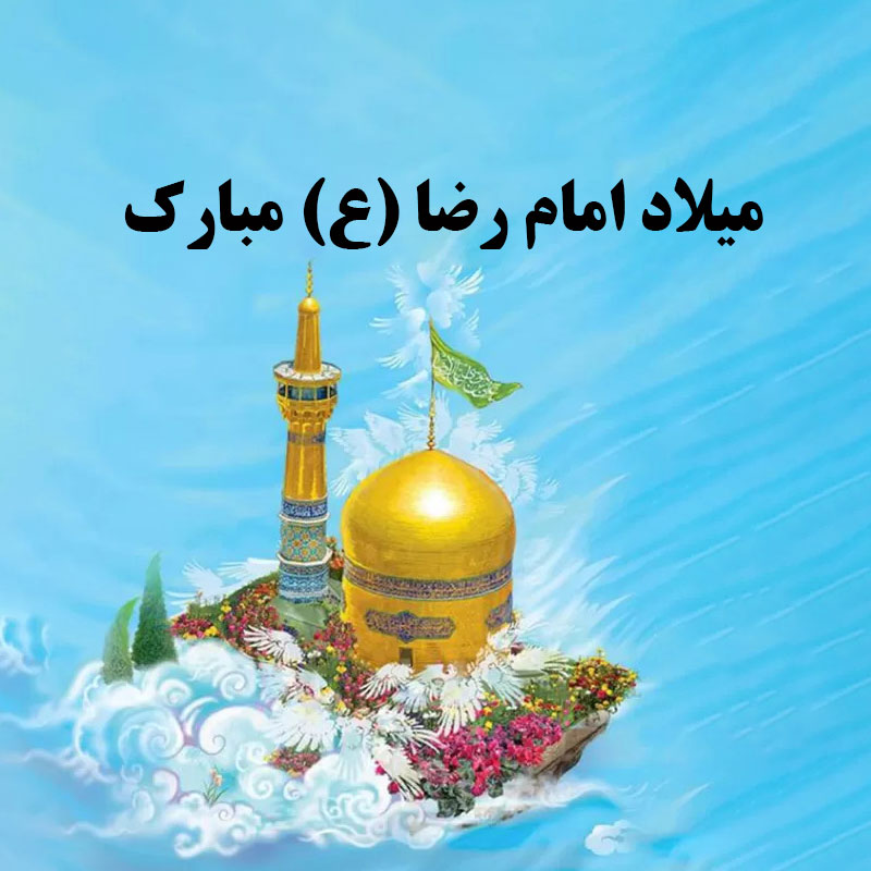 متن تبریک ولادت امام رضا (ع) با عکس نوشته، شعر و جملات زیبا