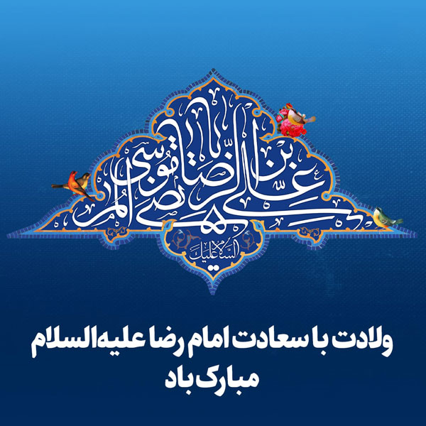 متن تبریک ولادت امام رضا (ع) با عکس نوشته، شعر و جملات زیبا