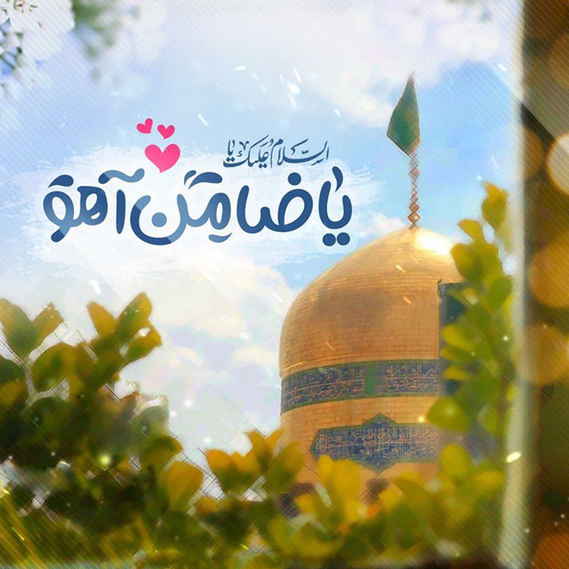 متن تبریک ولادت امام رضا (ع) با عکس نوشته، شعر و جملات زیبا