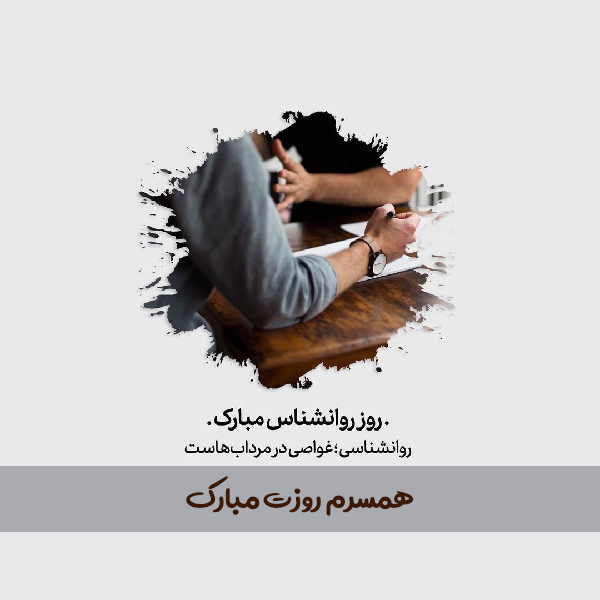 متن تبریک عاشقانه روز مشاور و روانشناس به همسر ( 50 متن جدید )