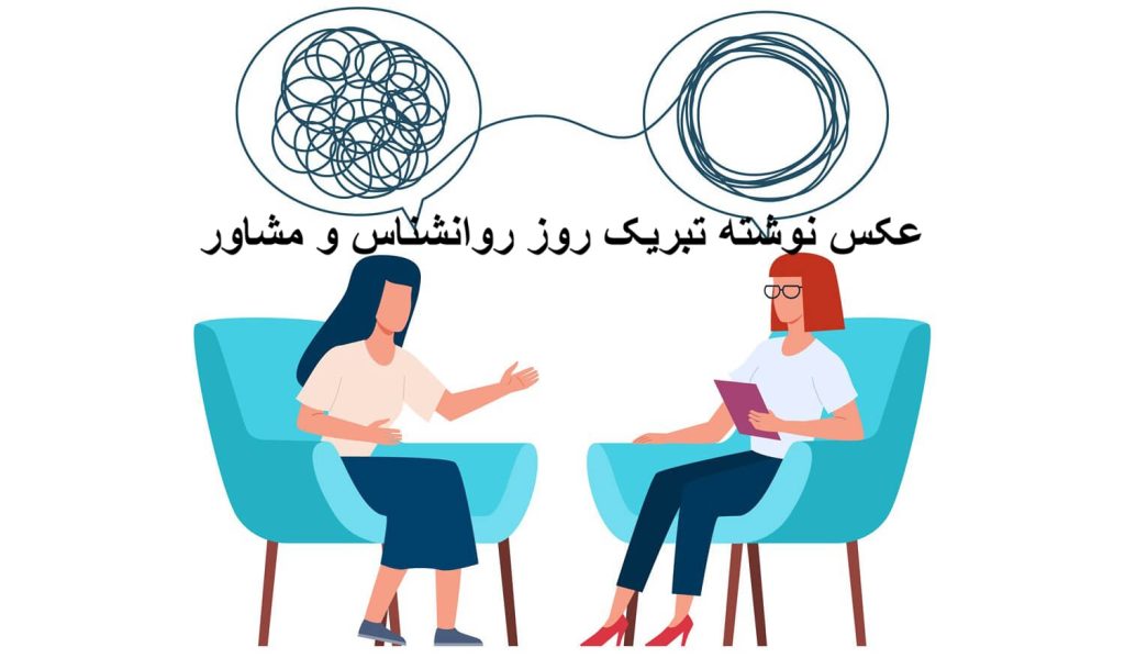متن تبریک عاشقانه روز مشاور و روانشناس به همسر ( 50 متن جدید )