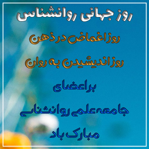 متن تبریک عاشقانه روز مشاور و روانشناس به همسر ( 50 متن جدید )