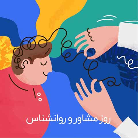 متن تبریک عاشقانه روز مشاور و روانشناس به همسر ( 50 متن جدید )