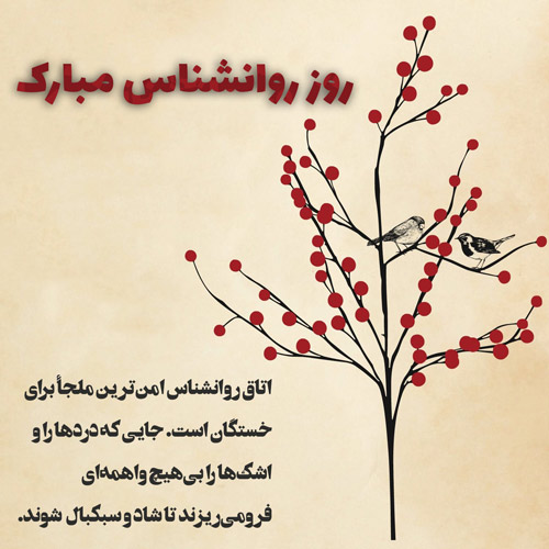متن تبریک عاشقانه روز مشاور و روانشناس به همسر ( 50 متن جدید )