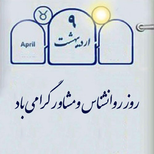 متن تبریک عاشقانه روز مشاور و روانشناس به همسر ( 50 متن جدید )