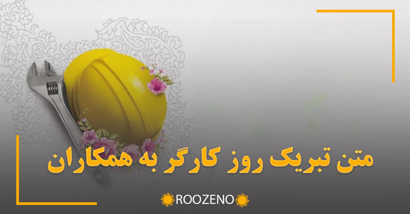 متن تبریک روز کارگر به همکاران به همراه عکس نوشته های مناسبتی