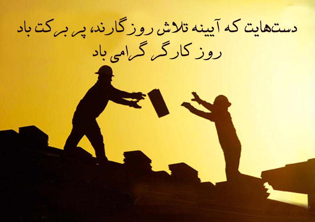 پیام تبریک روز کارگر به همکارانم