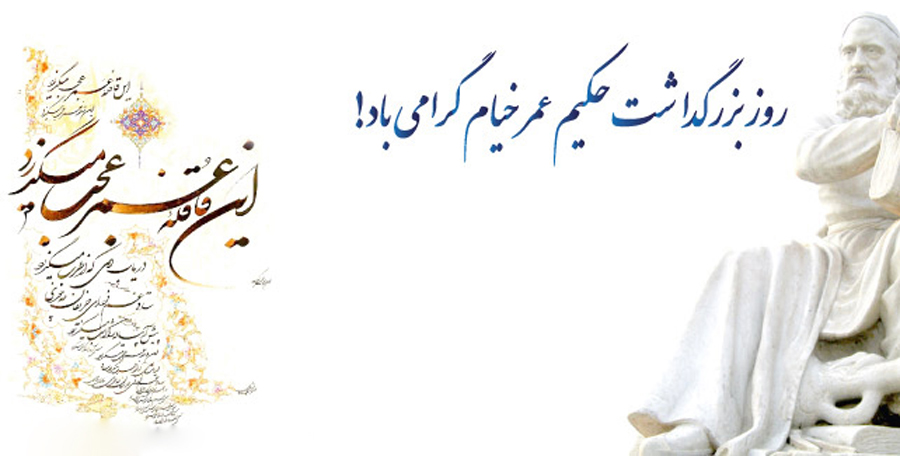 روز بزرگداشت حکیم عمر خیام (۲۸ اردیبهشت)؛ درباره زندگی، علم، شعر و جایگاه جهانی او