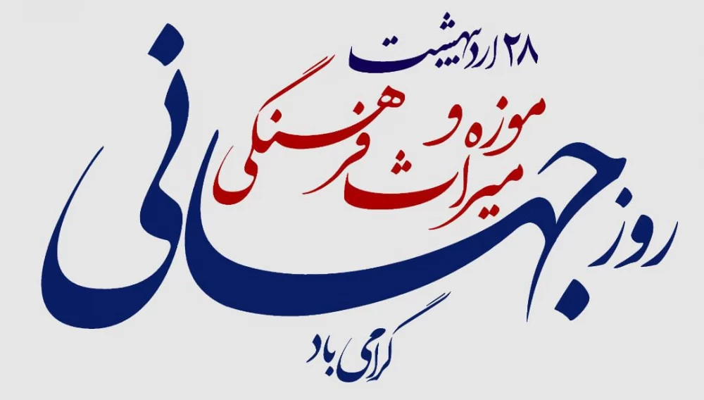 روز جهانی موزه و میراث فرهنگی؛ از تاریخچه تا مهمترین موزههای ایران و پیام تبریک