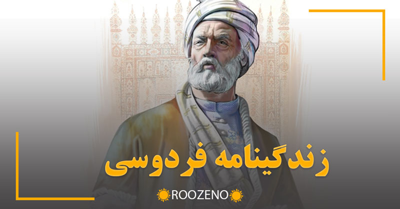 زندگینامه فردوسی؛ روایت زندگی بزرگ‌ترین حماسه‌سرای ایران (حکیم سخن)