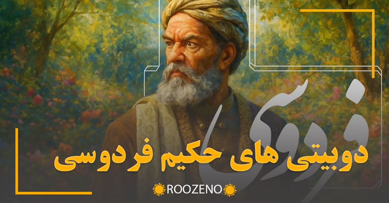دوبیتی های حکیم فردوسی / گنجینۀ پند و حماسه و اشعار جاویدان