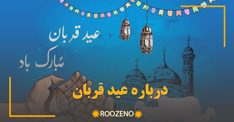 همه چیز درباره عید قربان؛ از قصه ابراهیم و اسماعیل تا احکام قربانی و سنت‌های عید در ایران 