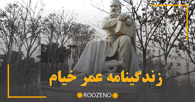 زندگینامه حکیم عمر خیام نیشابوری؛ دانشمندی که جهان را در قالب رباعی به نظم کشید