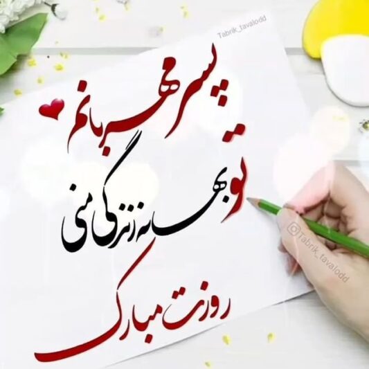 روز جهانی پسر مبارک؛ ۳۰ متن و جمله تبریک زیبا و عاشقانه برای پسر دلبندتان