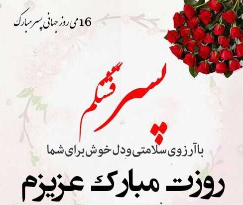 روز جهانی پسر مبارک؛ ۳۰ متن و جمله تبریک زیبا و عاشقانه برای پسر دلبندتان