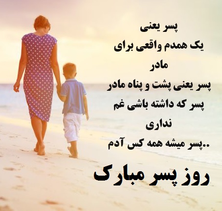 روز جهانی پسر مبارک؛ ۳۰ متن و جمله تبریک زیبا و عاشقانه برای پسر دلبندتان