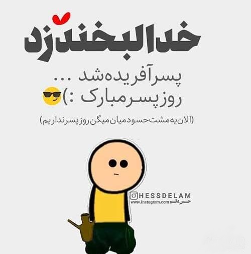 روز جهانی پسر مبارک؛ ۳۰ متن و جمله تبریک زیبا و عاشقانه برای پسر دلبندتان