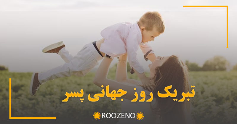 روز جهانی پسر مبارک؛ ۳۰ متن و جمله تبریک زیبا و عاشقانه برای پسر دلبندتان