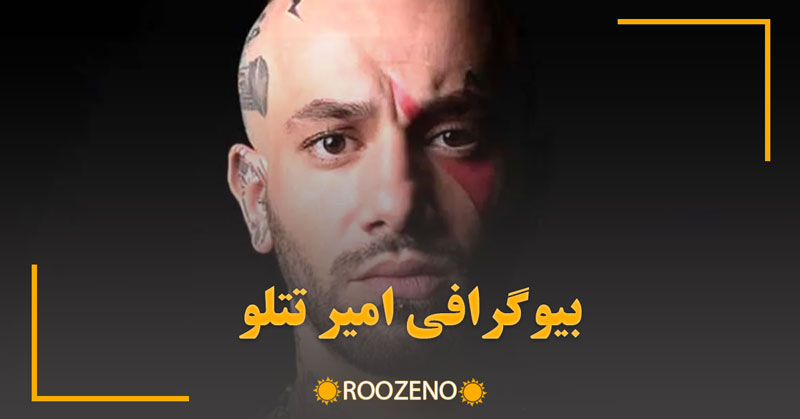امیر تتلو کیست؟ زندگینامه، جنجالها، دستگیریها، پرونده قضایی و آلبومهای تتلو