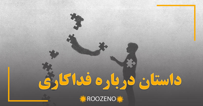 ۱۵ داستان واقعی از فداکاری؛ روایتهایی که ایمان به انسانیت را زنده میکند
