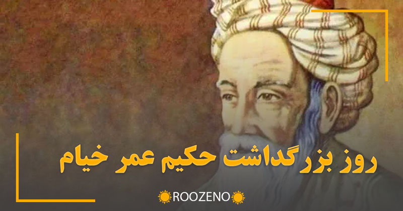 روز بزرگداشت حکیم عمر خیام (۲۸ اردیبهشت)؛ درباره زندگی، علم، شعر و جایگاه جهانی او