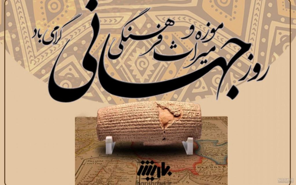 روز جهانی موزه و میراث فرهنگی؛ از تاریخچه تا مهمترین موزههای ایران و پیام تبریک